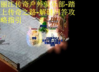 丽江传奇户外俱乐部-踏上传奇之路-解谜问答攻略指引