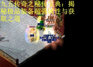 九五传奇之秘传宝典：揭秘极品装备超强属性与获取之道