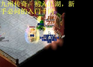 九州传奇：初入江湖，新手必问的入门十问