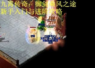 九霄传奇：御剑乘风之途新手入门与进阶攻略