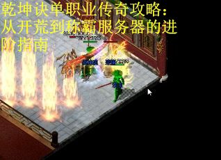 乾坤诀单职业传奇攻略：从开荒到称霸服务器的进阶指南 第3张