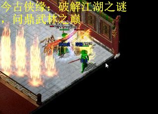 今古侠缘：破解江湖之谜，问鼎武林之巅