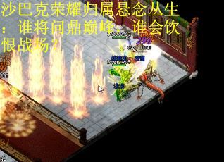 沙巴克荣耀归属悬念丛生：谁将问鼎巅峰，谁会饮恨战场？ 第3张