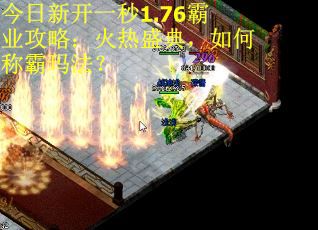 今日新开一秒1.76霸业攻略：火热盛典，如何称霸玛法？