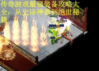 传奇游戏最强装备攻略大全：从史诗神器到绝世秘籍
