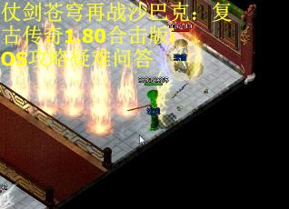 仗剑苍穹再战沙巴克：复古传奇1.80合击版iOS攻略疑难问答