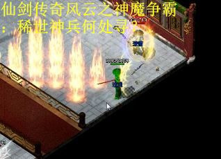仙剑传奇风云之神魔争霸：稀世神兵何处寻？