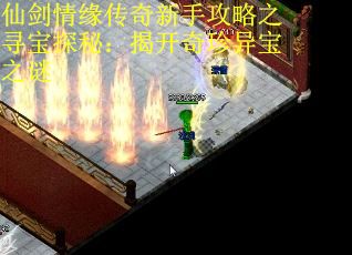 仙剑情缘传奇新手攻略之寻宝探秘：揭开奇珍异宝之谜