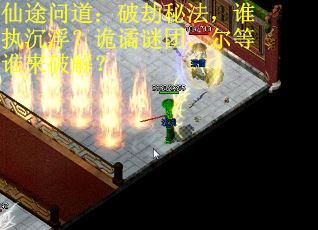 仙途问道：破劫秘法，谁执沉浮？诡谲谜团，尔等谁来破解？