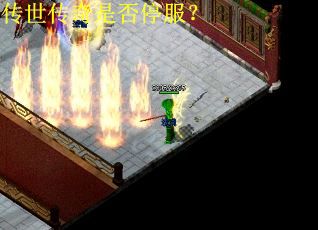 传世传奇是否停服？