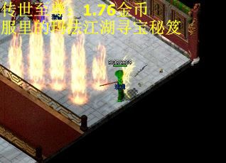 传世至尊：1.76金币服里的玛法江湖寻宝秘笈