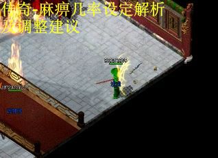 传奇-麻痹几率设定解析及调整建议