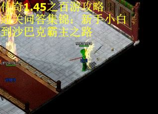 传奇1.45之百游攻略通关问答集锦：新手小白到沙巴克霸主之路