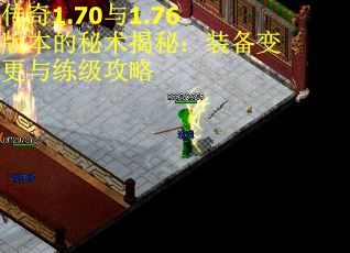 传奇1.70与1.76版本的秘术揭秘：装备变更与练级攻略