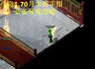 传奇1.70月卡新手指南：必备开荒攻略