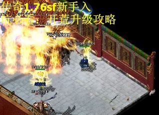 传奇1.76sf新手入坑必看：开荒升级攻略