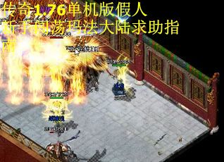 传奇1.76单机版假人新手闯荡玛法大陆求助指南