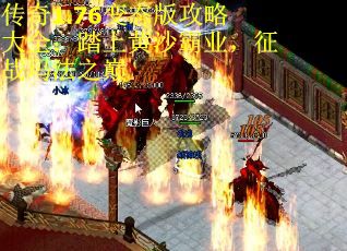 传奇1.76变态版攻略大全：踏上黄沙霸业，征战玛法之巅