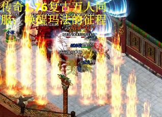 传奇1.76复古万人同服：唤醒玛法的征程