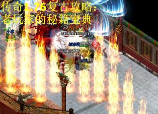 传奇1.76复古攻略：老玩家的秘籍宝典