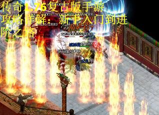 传奇1.76复古版手游攻略详解：新手入门到进阶之路