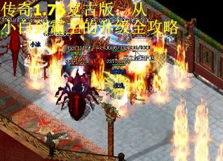 传奇1.76复古版：从小白到霸主的升级全攻略