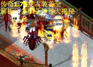 传奇1.76复古装备全解析：各职业神器大揭秘