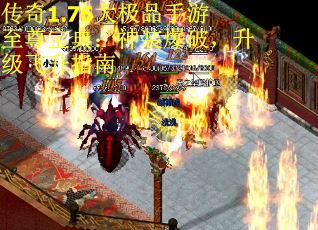 传奇1.76大极品手游至尊宝典：神装爆破，升级飞升指南
