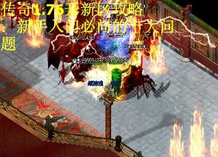 传奇1.76开新区攻略：新手入门必问的十大问题