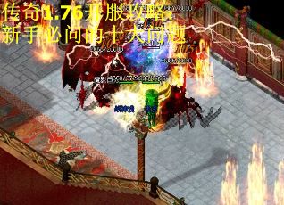 传奇1.76开服攻略：新手必问的十大问题