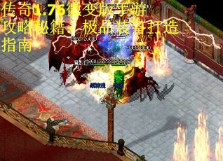 传奇1.76微变版手游攻略秘籍：极品装备打造指南