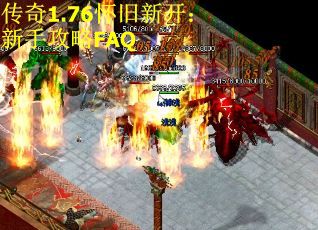 传奇1.76怀旧新开：新手攻略FAQ