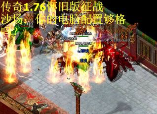 传奇1.76怀旧版征战沙场：你的电脑配置够格吗？