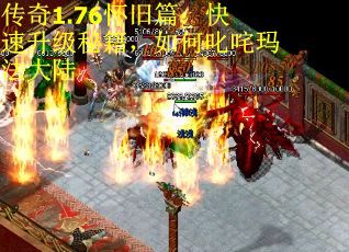 传奇1.76怀旧篇：快速升级秘籍，如何叱咤玛法大陆
