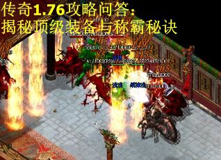 传奇1.76攻略问答：揭秘顶级装备与称霸秘诀