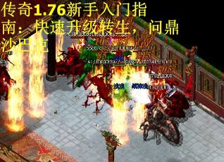 传奇1.76新手入门指南：快速升级转生，问鼎沙巴克