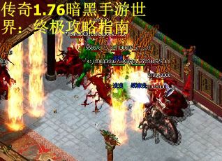 传奇1.76暗黑手游世界：终极攻略指南