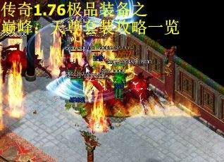 传奇1.76极品装备之巅峰：天尊套装攻略一览