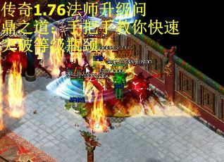 传奇1.76法师升级问鼎之道：手把手教你快速突破等级瓶颈