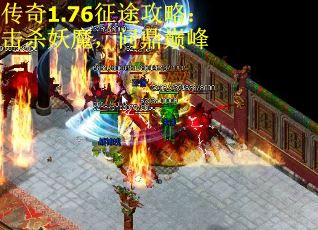 传奇1.76征途攻略：击杀妖魔，问鼎巅峰