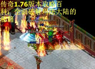 传奇1.76版本攻略百科：全面破解玛法大陆的秘籍