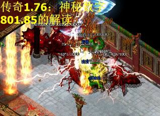 传奇1.76：神秘数字801.85的解读