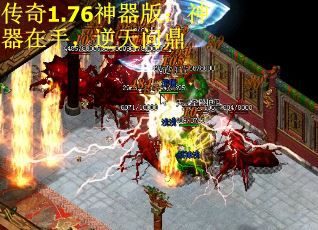 传奇1.76神器版：神器在手，逆天问鼎
