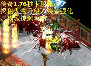 传奇1.76秒卡秘籍：揭秘人物升级、装备强化、攻城掠地攻略