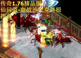 传奇1.76精品版：寻仙问道-血战沙巴克终极指南 第3张