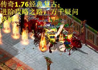 传奇1.76经典复古：进阶攻略之路，万千疑问待解