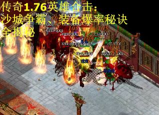 传奇1.76英雄合击：沙城争霸、装备爆率秘诀全揭秘