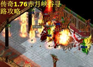 传奇1.76赤月峡谷寻路攻略 第2张