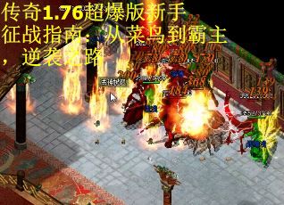 传奇1.76超爆版新手征战指南：从菜鸟到霸主，逆袭之路