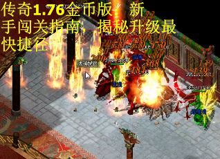 传奇1.76金币版：新手闯关指南，揭秘升级最快捷径